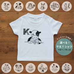 【 選べる！干支Tシャツ 】ベビー キッズ /  干支とアルファベット / 親子でリンクコーデ 1枚目の画像