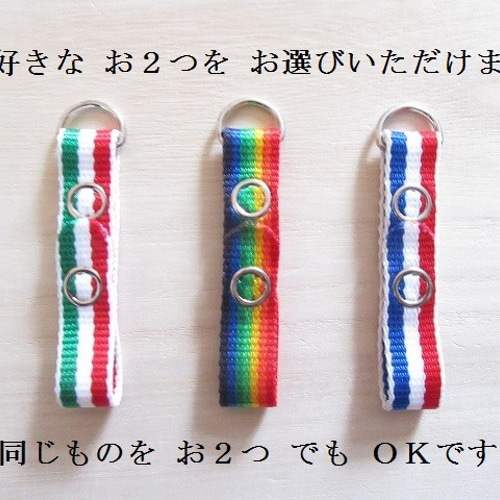 小物 ranran 独自商品☆ストライプタイプRANHOLランホル (ランドセル荷物留め