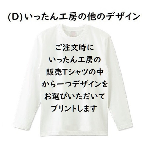受注プリント☆長袖Tシャツ白(ホワイト)☆選べるデザイン(A 受注プリント☆長袖Tシャツ白(ホワイト)☆選べるデザイン(A