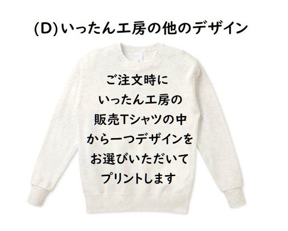 送料無料☆受注プリント☆スウェット長袖トレーナー☆白色☆お子様から大人までサイズＯＫ☆選べるデザイン(A)～(D) 5枚目の画像