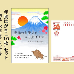 年賀はがき 10枚セット 2019 お年玉くじつき「富士ご来光と亥」ご住所･名入れ無料　２０１９年　平成３１年　亥　猪 1枚目の画像