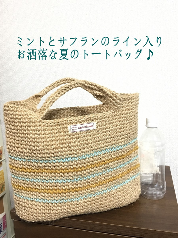 麻糸で編んだ 涼しげな 夏のトートバッグ♪　NUTSCENEミントとサフラン♪ 8枚目の画像