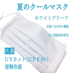 重ね使いにも☆夏マスク☆クールマスク ☆ＵＶカット(ＵＰＦ50+)☆抗菌素材☆内布と幅を選べる☆ホワイトプリーツ 1枚目の画像