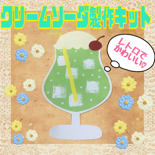 ☆クリームソーダ製作キット☆5キット 7月 8月 製作 夏 保育 壁面