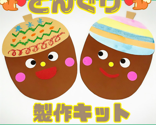 秋の製作キット どんぐり♡5キット 壁面 9月 保育 その他素材 mayu