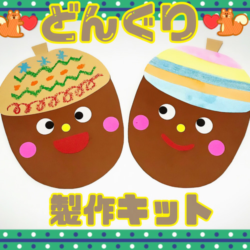 秋の製作キット どんぐり♡5キット 壁面 9月 保育 その他素材 mayu 