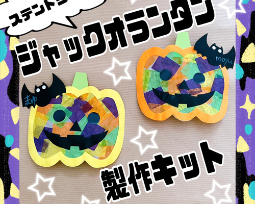 ステンドグラス風♡ハロウィン製作キット♡6キット 雑貨・その他 mayu