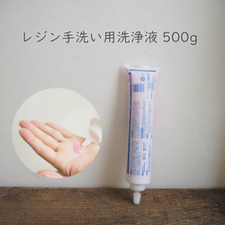 レジン手洗い用洗浄液 500g 1枚目の画像