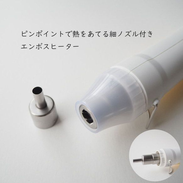 ピンポイントに熱を出す細ノズル付きエンボスヒーター ホワイト