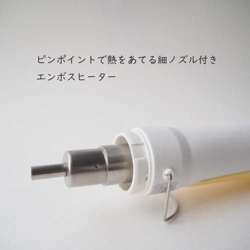 ピンポイントに熱を出す細ノズル付きエンボスヒーター ホワイト
