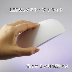 新商品 LED-UV コンパクトライト 45秒と60秒のタイマー付き 1枚目の画像