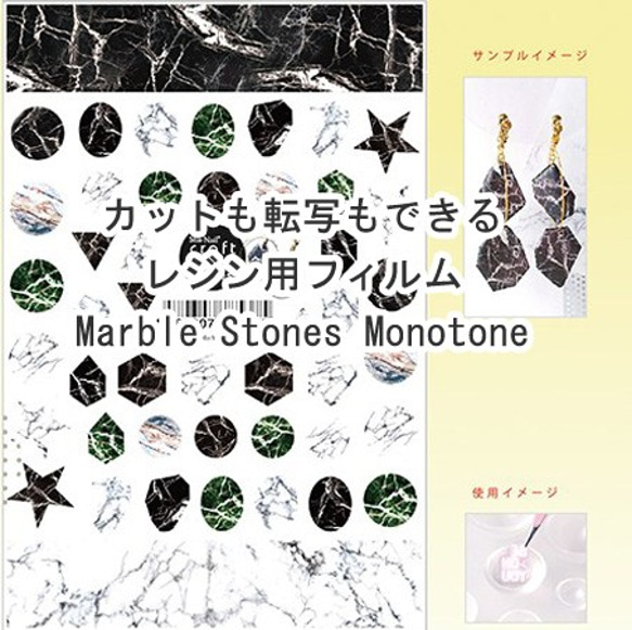 初心者さんでも綺麗にできるカットと転写2wayに使えるレジン用フィルム　Marble Stones Monotone 1枚目の画像
