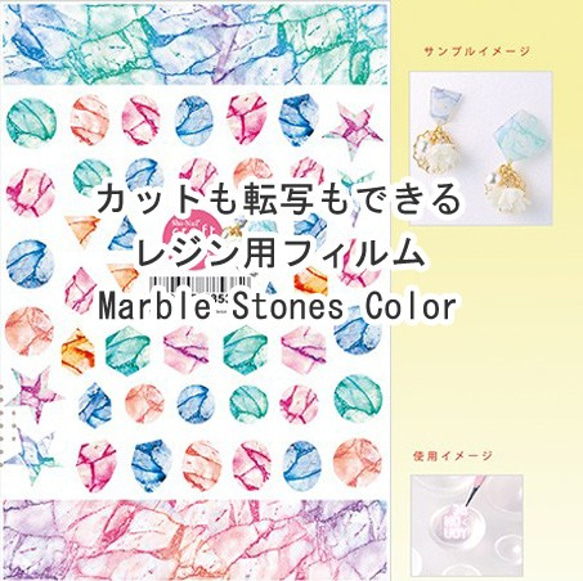 初心者さんでも綺麗にできるカットと転写2wayに使えるレジン用フィルム　Marble Stones Color 1枚目の画像