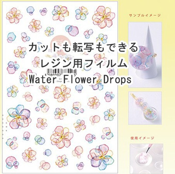 初心者さんでも綺麗にできるカットと転写2wayに使えるレジン用フィルム　Water Flower Drops 1枚目の画像