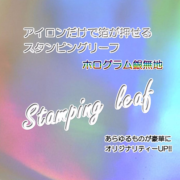 S42アイロンで箔押しができる転写シート スタンピングリーフ