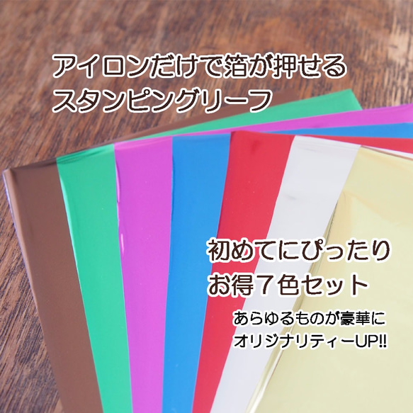 S50アイロンで金箔押しができる転写シート スタンピングリーフ　初めてにぴったりお試し７色セット 1枚目の画像