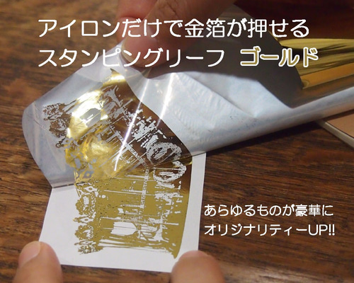 S1アイロンで金箔押しができる転写シート スタンピングリーフ ゴールド