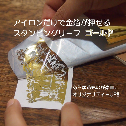 S1アイロンで金箔押しができる転写シート スタンピングリーフ ゴールド