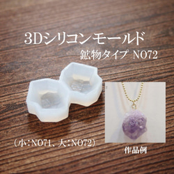 【鉱物3DシリコンモールドNO72】　３Dシリコンモールド　鉱物レジンシリコン型 1枚目の画像