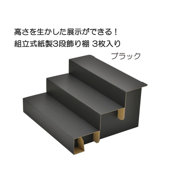 【紙製3段飾り棚】簡単組み立て　背面は便利な小物置き　3セット入り　ブラック 1枚目の画像