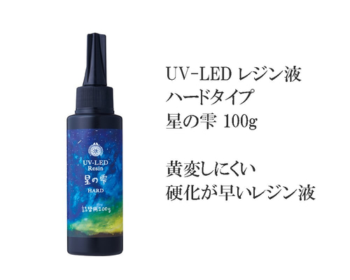 UV-LEDレジン星の雫 100g UVとLEDで硬化する硬化が早く、黄変が