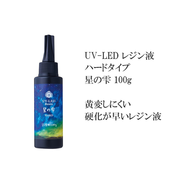UV-LEDレジン星の雫 100g UVとLEDで硬化する硬化が早く、黄変が