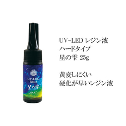 UV-LEDレジン星の雫 25g パジコ UVとLEDで硬化する硬化が早く、きばみが起こりにくいレジン液 1枚目の画像