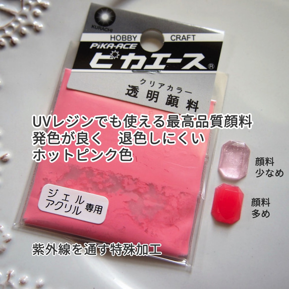 【透明顔料 ホットピンク】ピカエース 発色が良く、耐光性に優れたUVレジンに着色できる最高品質顔料 1枚目の画像