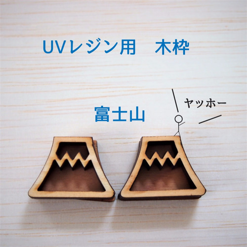UVレジン用国産木枠 フレーム 富士山A 大山 Sサイズ 2セット レジン