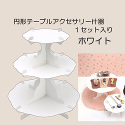 円形イベントディスプレイ紙製什器 3段テーブル ホワイト その他素材