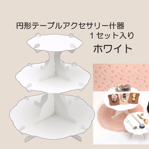 円形イベントディスプレイ紙製什器 3段テーブル ホワイト その他素材
