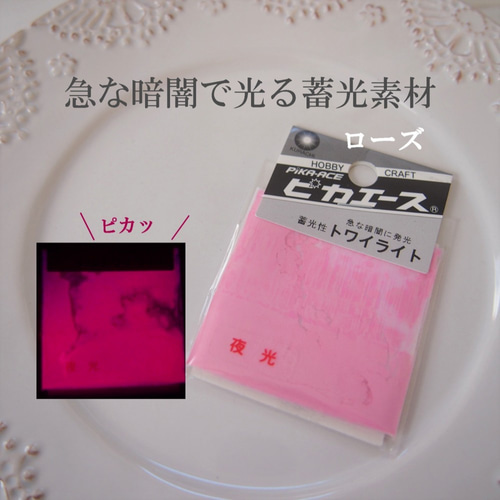 ピカエース トワイライト 蓄光レジンができる 急な暗闇で光る蓄光性