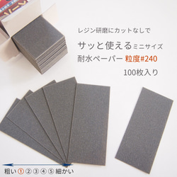 レジン研磨にカットなしでサッと使える耐水ペーパー 粒度♯240 100枚入り 1枚目の画像