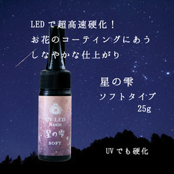 LEDで超高速硬化 星の雫 ソフトタイプ 25g 黄変が起こりにくいレジン液 1枚目の画像