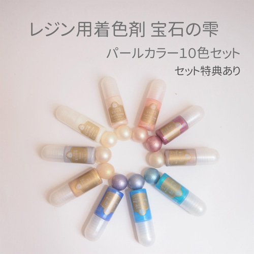 セット特典あり】レジン用着色剤 パジコ 宝石の雫 パールシリーズ10色