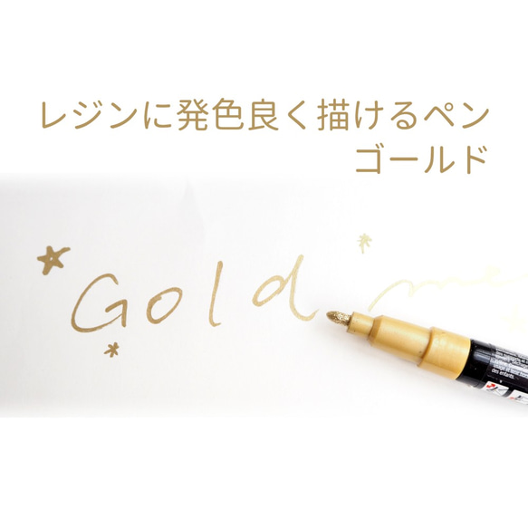 硬化したレジンに発色良く絵や文字が描けるペン ゴールド 2㎜ レジン