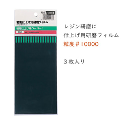 レジン研磨に 仕上げ用研磨フィルム 粒度♯10000 3枚入り 1枚目の画像