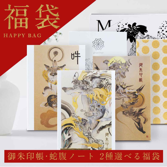 新年幸運袋2021★精美的幸運袋可供您選擇2种红戳本和風箱筆記本 第1張的照片