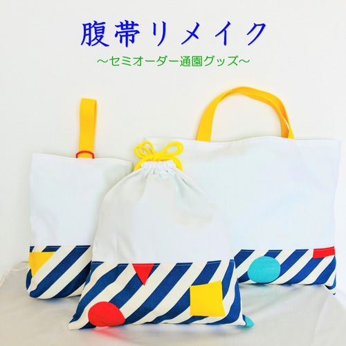 腹帯リメイク《セミオーダー通園グッズ》 レッスンバッグ MAHO