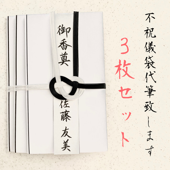 代筆致します】不祝儀袋3枚セット 2日以内に発送致します！代筆 弔事用