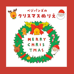 ベジパンズのクリスマスぬりえ 1枚目の画像