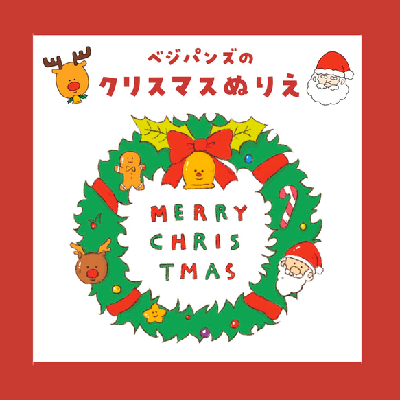 ベジパンズのクリスマスぬりえ 1枚目の画像