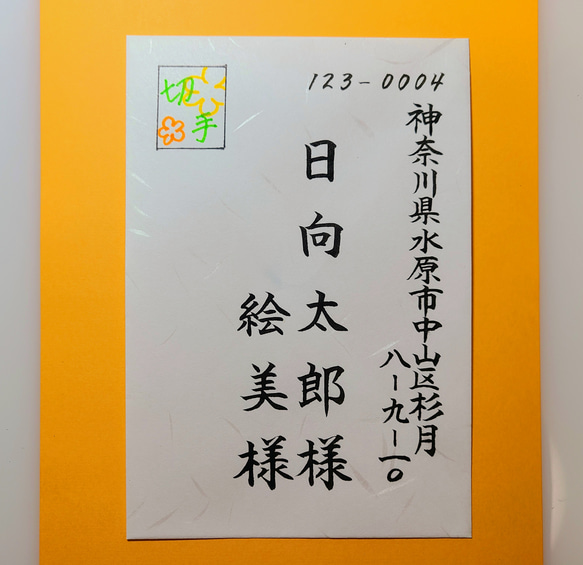 プロの筆耕士が招待状の宛名を毛筆でお書きします◎ １枚￥110から♪まずはお見積もりを♪♪ 5枚目の画像