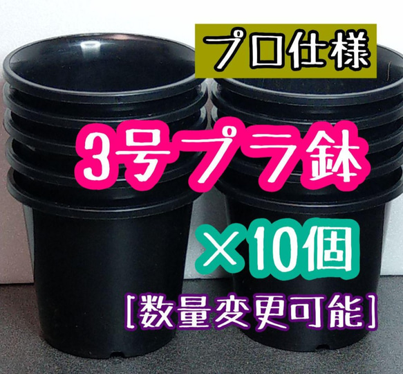 ◎10個◎ 丸鉢 3号 / 3寸 / 9cm プラ鉢 黒 ブラック 1枚目の画像