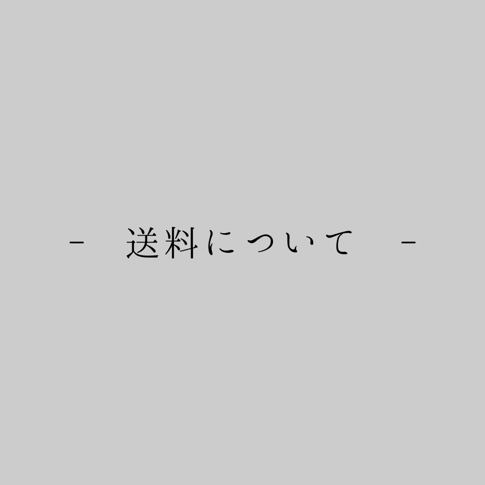 ◎ （必読）着払い発送について ◎