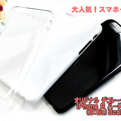 白/黒/透明3個セット iPhone6/6sスマホケース ハード型 手作り素材 【AFP】ip6-case3set 1枚目の画像