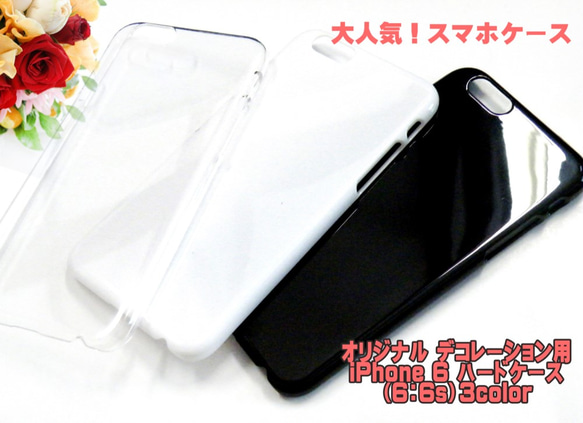 白/黒/透明3個セット iPhone6/6sスマホケース ハード型 手作り素材 【AFP】ip6-case3set 1枚目の画像