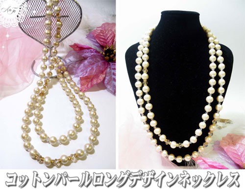 【AFP】 コットンパール　約10mm×120cm　ロングネックレス(ケース付)  CTNE-13