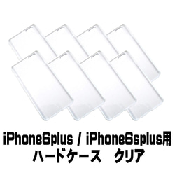 【AFP】 スマホケース ハード型　iPhone 6plus / 6splus  クリア　8個入り ip6p-casec 1枚目の画像