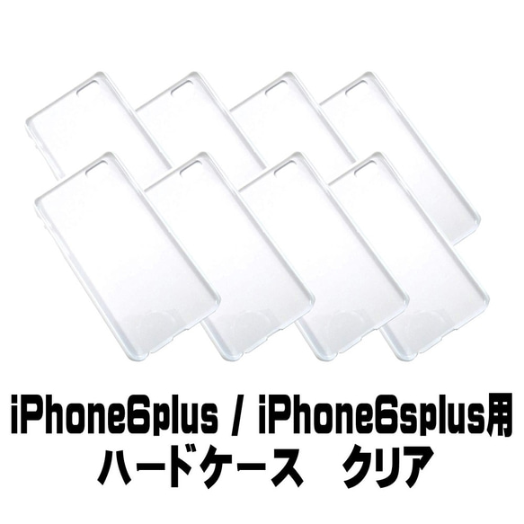 【AFP】 スマホケース ハード型　iPhone 6plus / 6splus  クリア　8個入り ip6p-casec 1枚目の画像